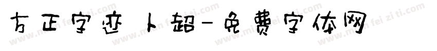方正字迹 卜超字体转换